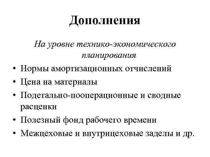 Дополнения • • • На уровне технико-экономического планирования Нормы амортизационных отчислений Цена на материалы