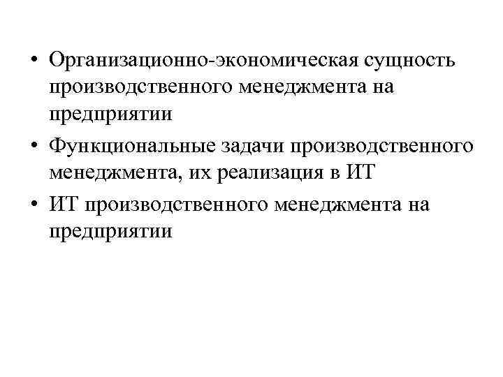  • Организационно-экономическая сущность производственного менеджмента на предприятии • Функциональные задачи производственного менеджмента, их