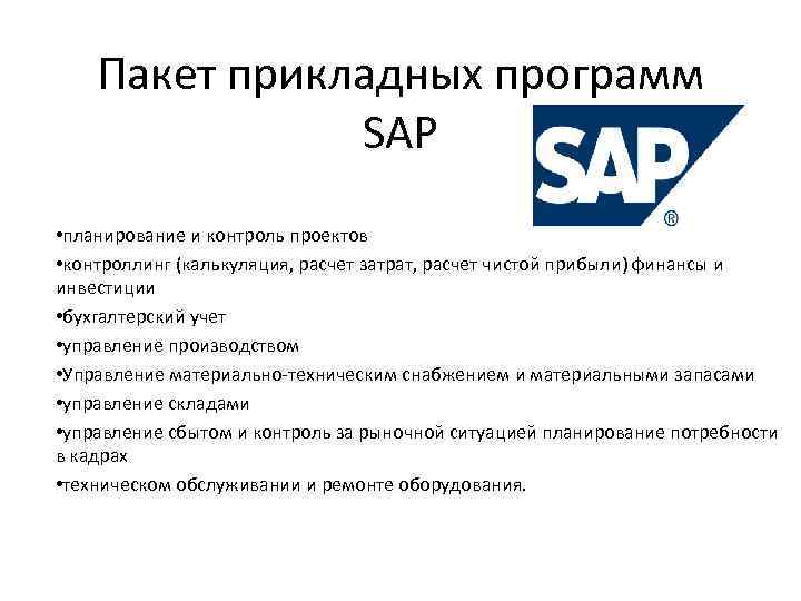 Пакет прикладных программ SAP • планирование и контроль проектов • контроллинг (калькуляция, расчет затрат,