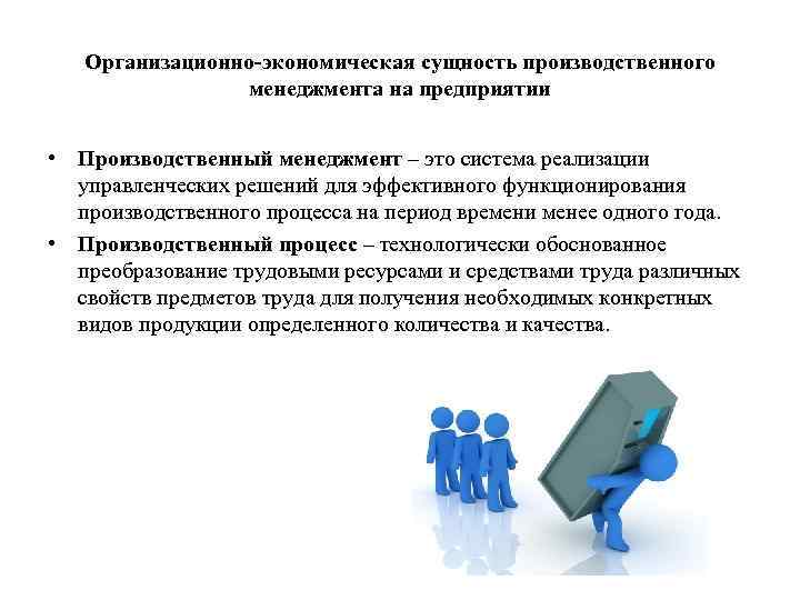 Организационно-экономическая сущность производственного менеджмента на предприятии • Производственный менеджмент – это система реализации управленческих