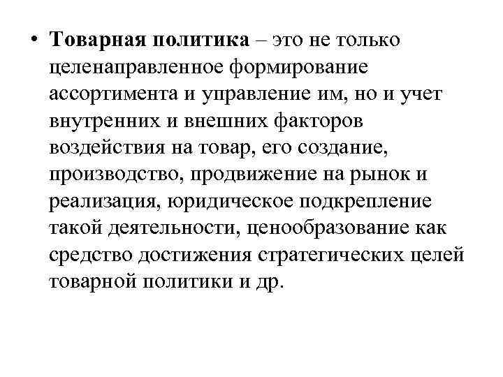  • Товарная политика – это не только целенаправленное формирование ассортимента и управление им,