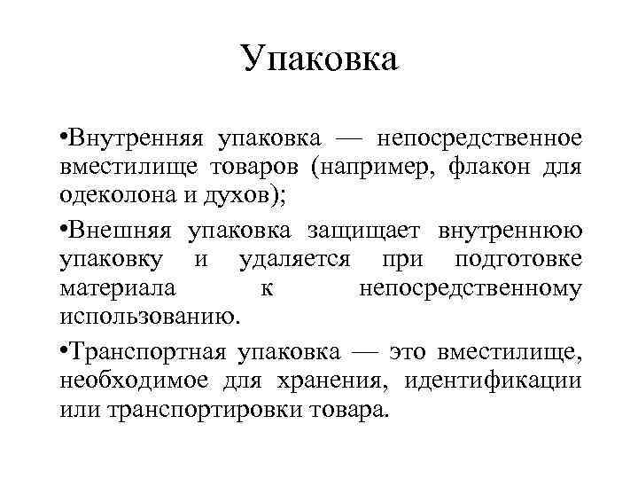 Упаковка • Внутренняя упаковка — непосредственное вместилище товаров (например, флакон для одеколона и духов);