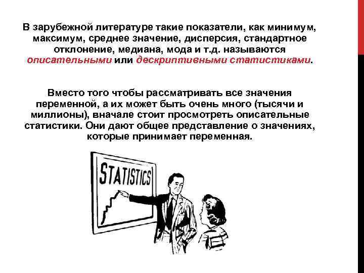 В зарубежной литературе такие показатели, как минимум, максимум, среднее значение, дисперсия, стандартное отклонение, медиана,