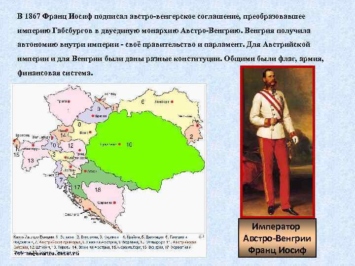 Образование австро венгрии дата. Австро Венгрия 1867. Австрийская Империя преобразована в Австро-Венгрию. Австровенргия Империя Габсбргов. Австро-венгерское соглашение 1867.