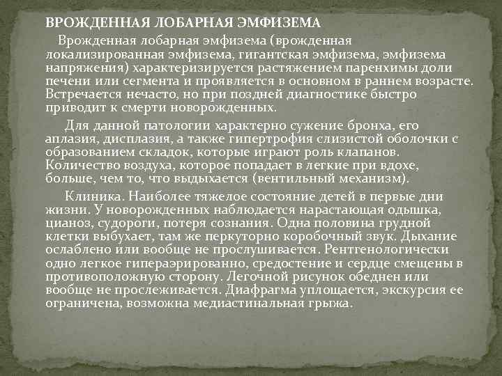 Врожденная лобарная эмфизема клиника рентгенологическая картина принципы лечения