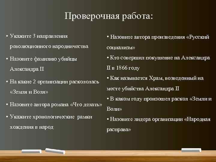 Проверочная работа: • Укажите 3 направления революционного народничества • Назовите фамилию убийцы Александра II