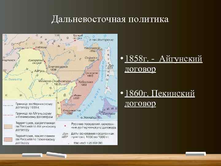Дальневосточная политика • 1858 г. - Айгунский договор • 1860 г. Пекинский договор 