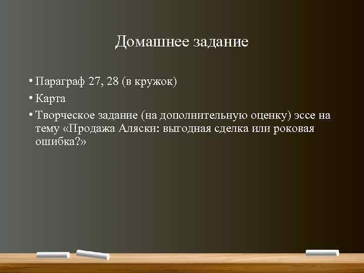 Домашнее задание • Параграф 27, 28 (в кружок) • Карта • Творческое задание (на