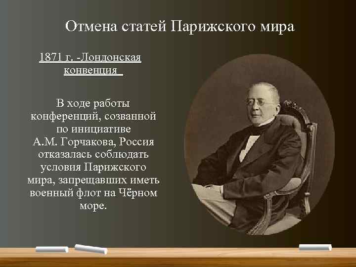 Отмена статей Парижского мира 1871 г. -Лондонская конвенция В ходе работы конференций, созванной по