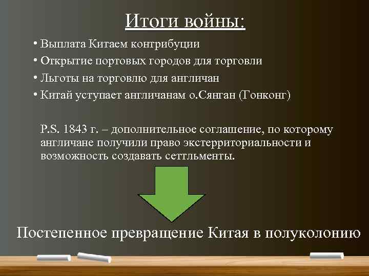 Итоги войны: • Выплата Китаем контрибуции • Открытие портовых городов для торговли • Льготы