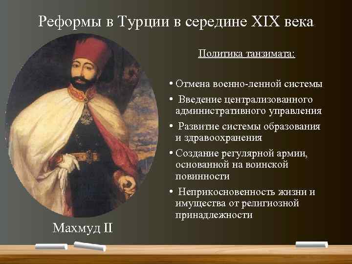 Реформы в Турции в середине XIX века Политика танзимата: Махмуд II • Отмена военно-ленной