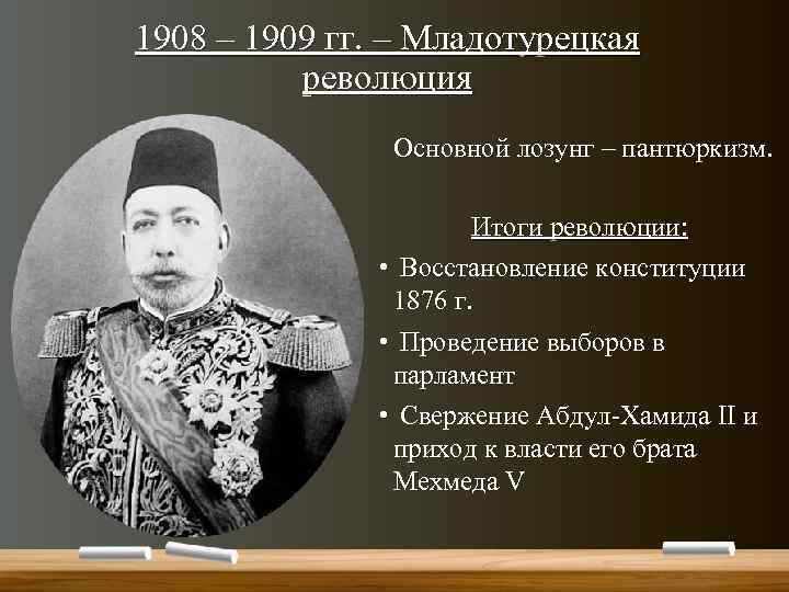 1908 – 1909 гг. – Младотурецкая революция Основной лозунг – пантюркизм. Итоги революции: •