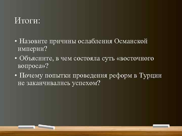 Сущность восточного вопроса. Причины Османской империи. Причины ослабления Османской империи. Реформы Османской империи. Итоги Османской империи.