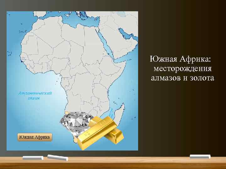 Южная Африка: месторождения алмазов и золота 