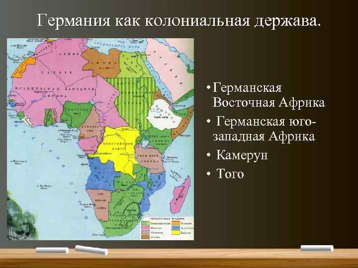Германия как колониальная держава. • Германская Восточная Африка • Германская югозападная Африка • Камерун