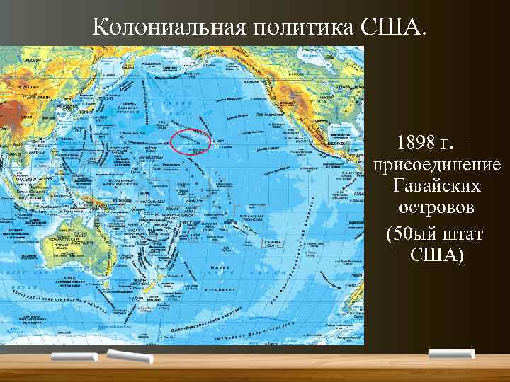 Колониальная политика США. 1898 г. – присоединение Гавайских островов (50 ый штат США) 