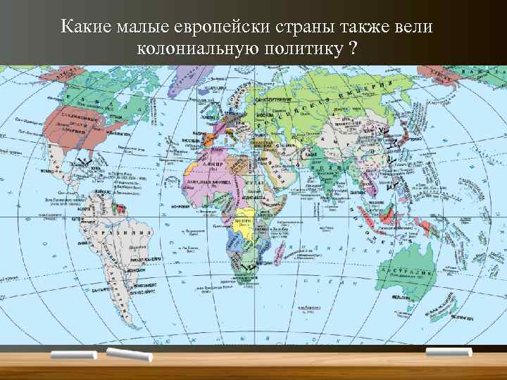 Какие малые европейски страны также вели колониальную политику ? 