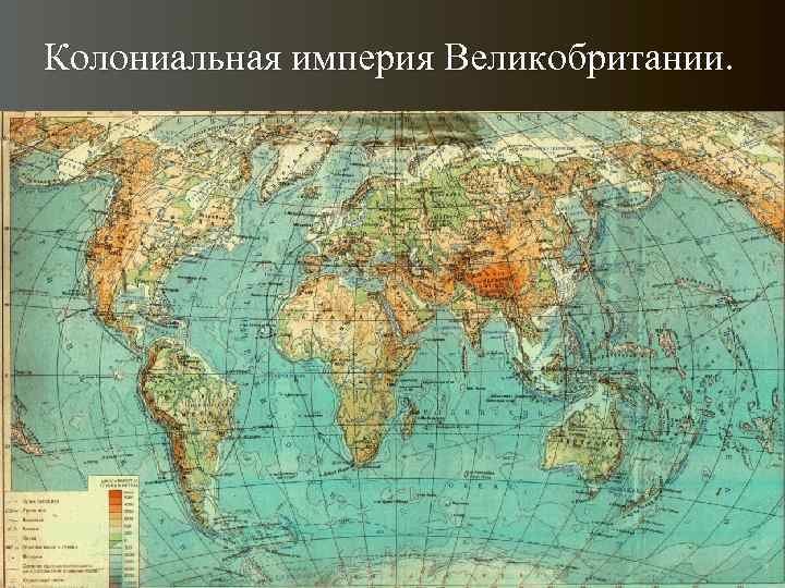 Колониальная империя Великобритании. 