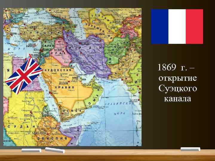 1869 г. – открытие Суэцкого канала 