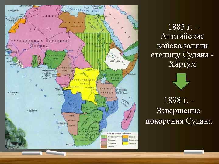  1885 г. – Английские войска заняли столицу Судана - Хартум 1898 г. -