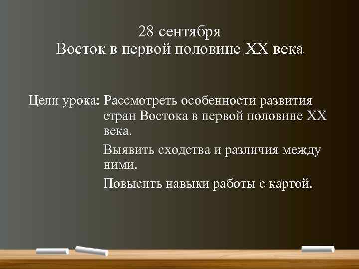 28 сентября Восток в первой половине XX века Цели урока: Рассмотреть особенности развития стран