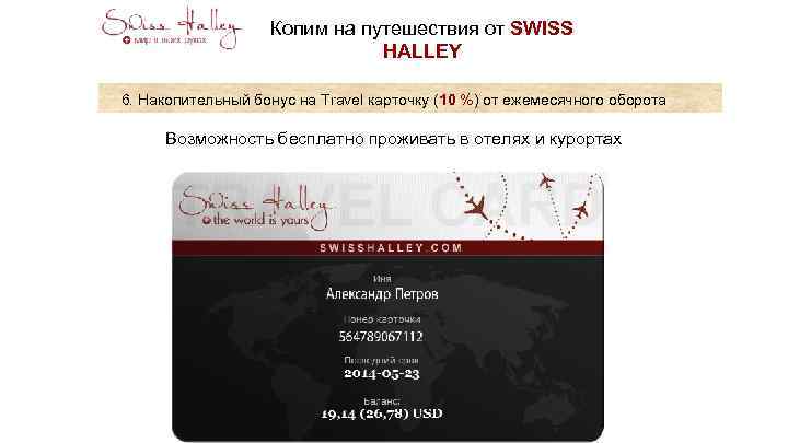 Копим на путешествия от SWISS HALLEY 6. Накопительный бонус на Travel карточку (10 %)