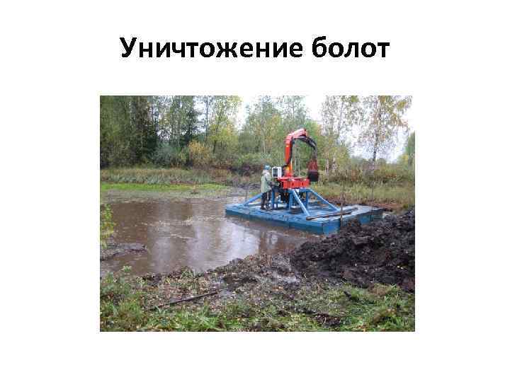 Уничтожение болот 