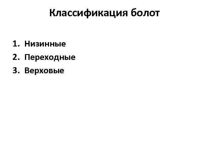 Классификация болот 1. Низинные 2. Переходные 3. Верховые 