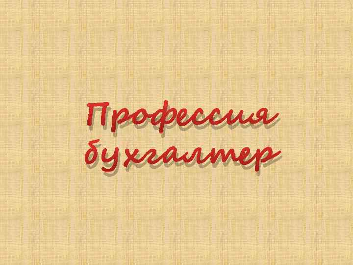 Профессия бухгалтер 