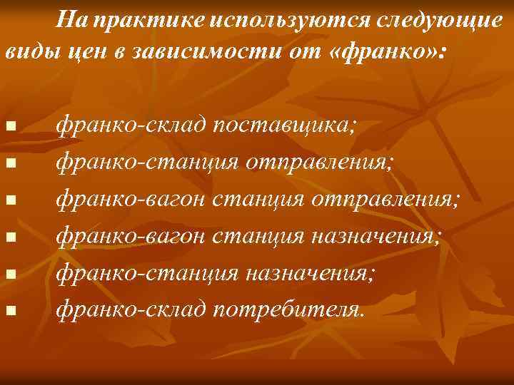 На практике используются следующие виды цен в зависимости от «франко» : n n n