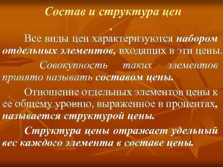 Состав и структура цен. Все виды цен характеризуются набором отдельных элементов, входящих в эти