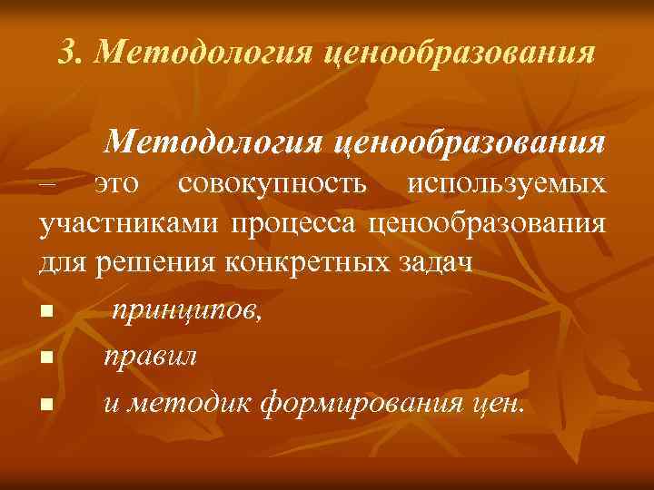 3. Методология ценообразования – это совокупность используемых участниками процесса ценообразования для решения конкретных задач