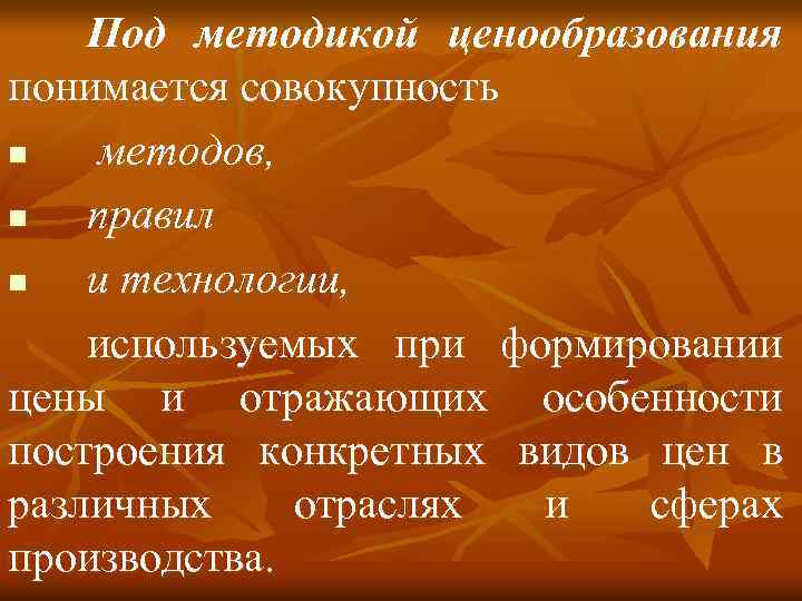 Под методикой ценообразования понимается совокупность n методов, n правил n и технологии, используемых при