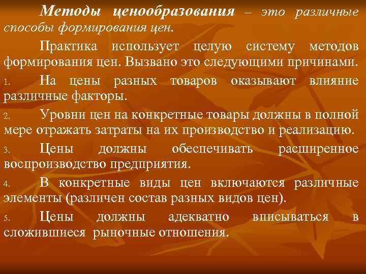 Методы ценообразования – это различные способы формирования цен. Практика использует целую систему методов формирования