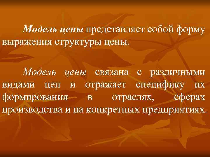 Модель цены представляет собой форму выражения структуры цены. Модель цены связана с различными видами