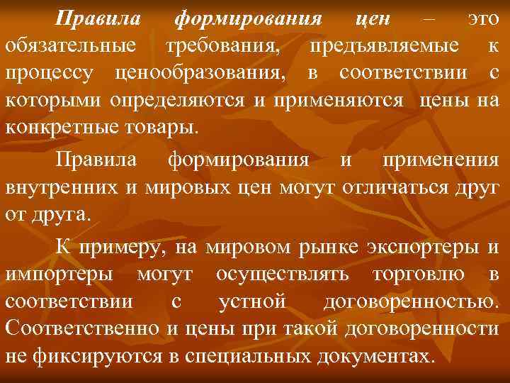 Правила формирования цен – это обязательные требования, предъявляемые к процессу ценообразования, в соответствии с