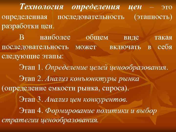 Технология определения цен – это определенная последовательность (этапность) разработки цен. В наиболее общем виде