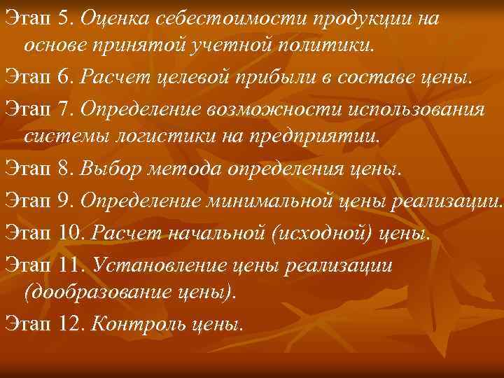 Этап 5. Оценка себестоимости продукции на основе принятой учетной политики. Этап 6. Расчет целевой