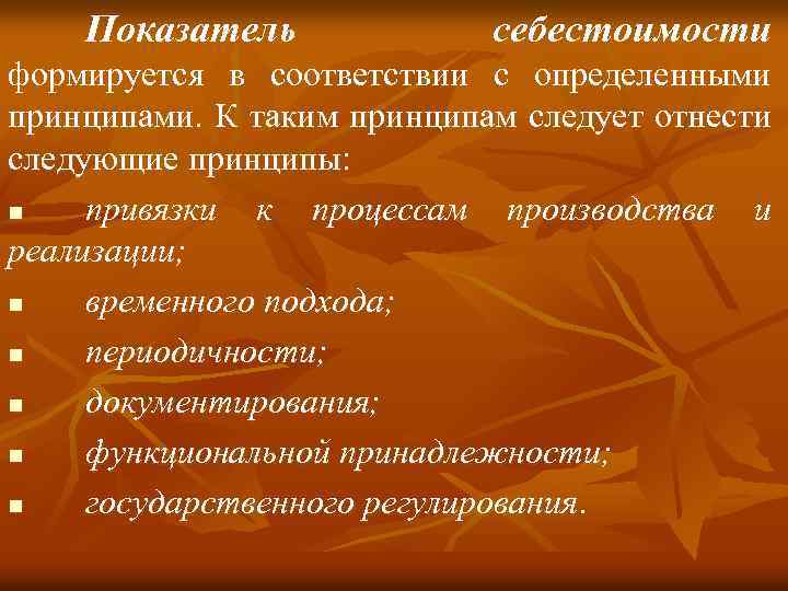 Показатель себестоимости формируется в соответствии с определенными принципами. К таким принципам следует отнести следующие