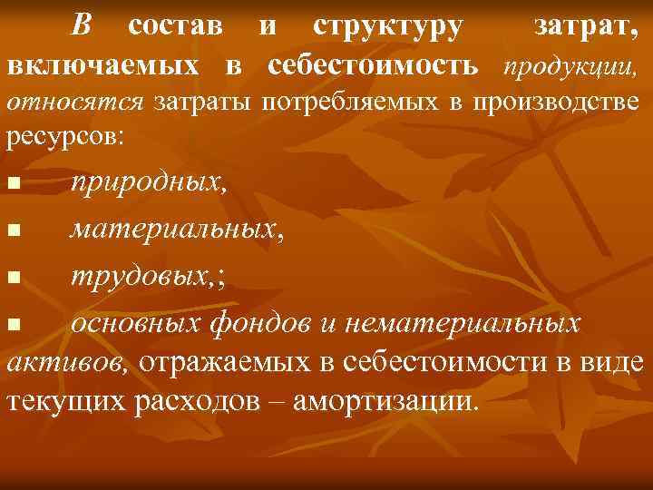 В состав и структуру затрат, включаемых в себестоимость продукции, относятся затраты потребляемых в производстве