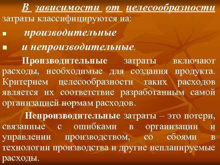 В зависимости от целесообразности затраты классифицируются на: n n производительные и непроизводительные. Производительные затраты