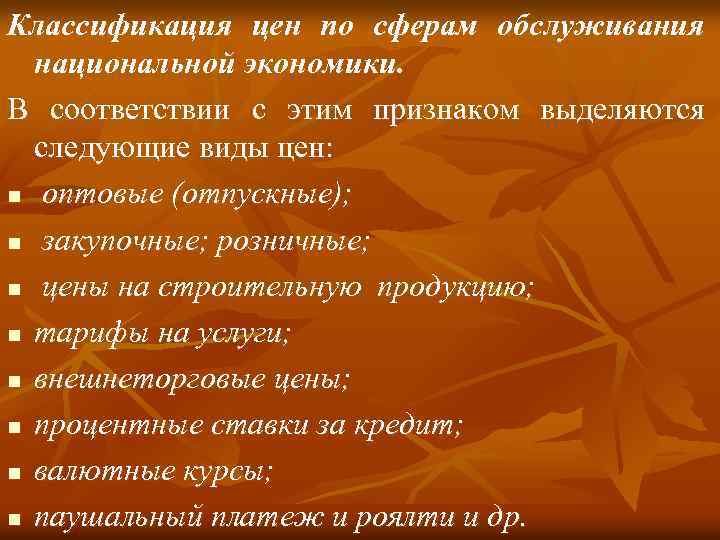 Классификация цен по сферам обслуживания национальной экономики. В соответствии с этим признаком выделяются следующие