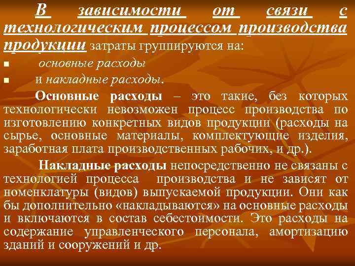 В зависимости от связи с технологическим процессом производства продукции затраты группируются на: основные расходы