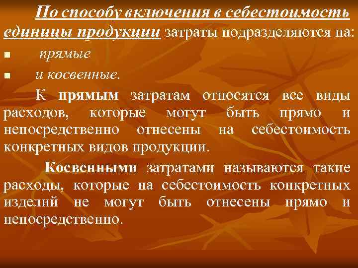 По способу включения в себестоимость единицы продукции затраты подразделяются на: прямые n и косвенные.