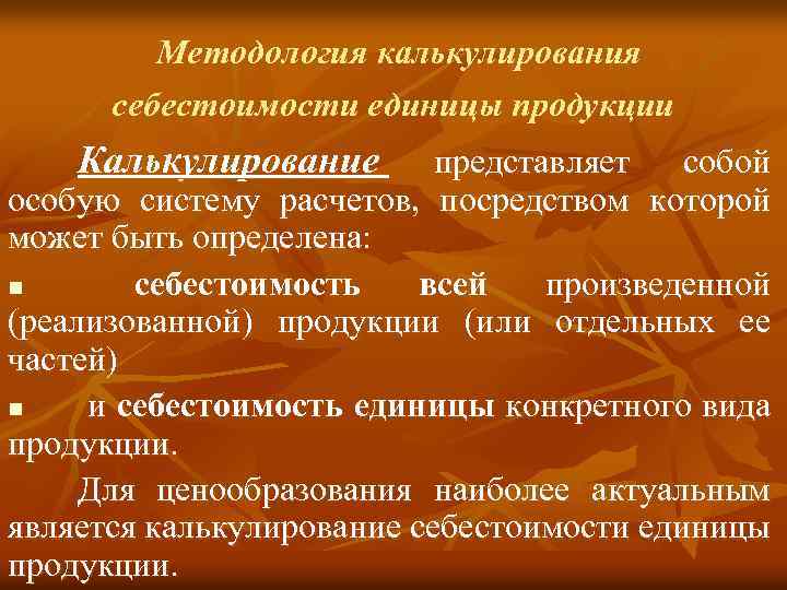 Методология калькулирования себестоимости единицы продукции Калькулирование представляет собой особую систему расчетов, посредством которой может