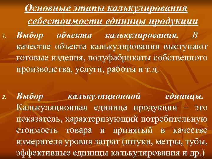 Основные этапы калькулирования себестоимости единицы продукции 1. 2. Выбор объекта калькулирования. В качестве объекта