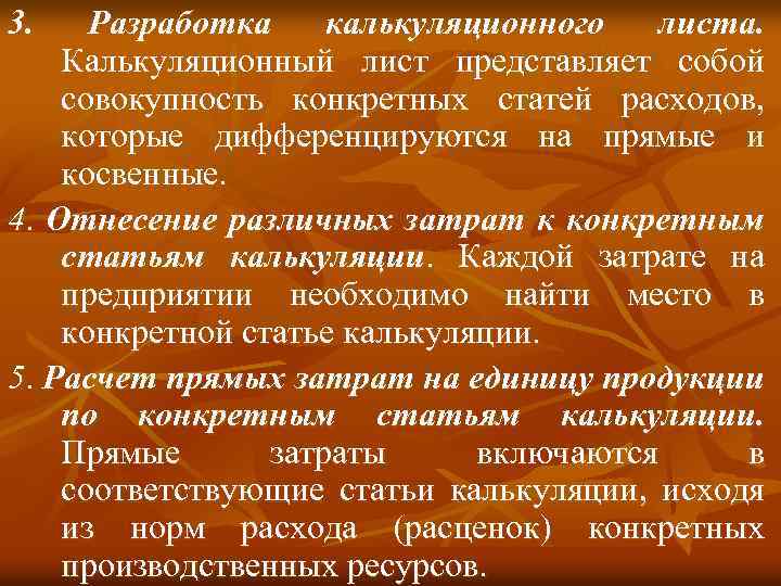 3. Разработка калькуляционного листа. Калькуляционный лист представляет собой совокупность конкретных статей расходов, которые дифференцируются