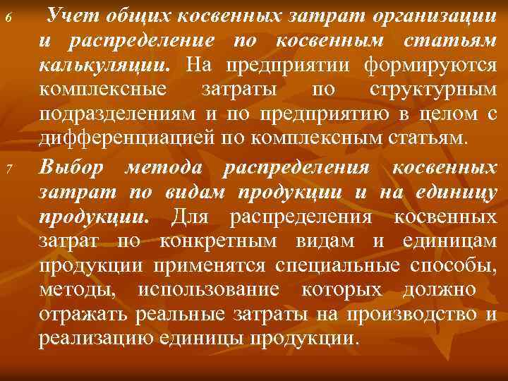 6 7 Учет общих косвенных затрат организации и распределение по косвенным статьям калькуляции. На