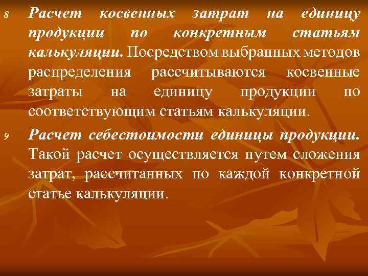 8 9 Расчет косвенных затрат на единицу продукции по конкретным статьям калькуляции. Посредством выбранных