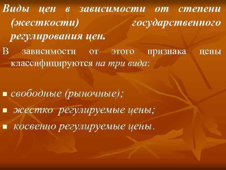 Виды цен в зависимости от степени (жесткости) государственного регулирования цен. В зависимости от этого